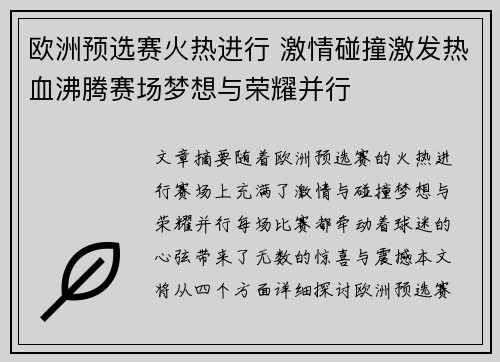 欧洲预选赛火热进行 激情碰撞激发热血沸腾赛场梦想与荣耀并行