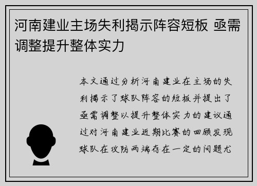 河南建业主场失利揭示阵容短板 亟需调整提升整体实力