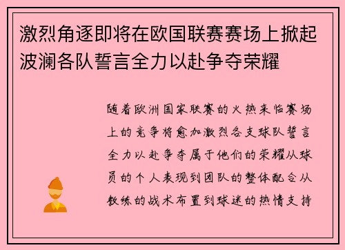 激烈角逐即将在欧国联赛赛场上掀起波澜各队誓言全力以赴争夺荣耀