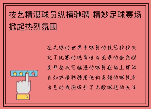 技艺精湛球员纵横驰骋 精妙足球赛场掀起热烈氛围