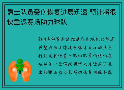 爵士队员受伤恢复进展迅速 预计将很快重返赛场助力球队