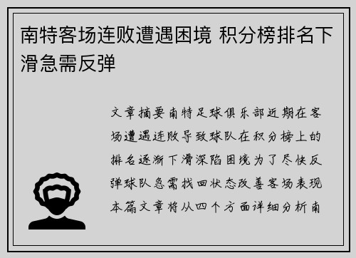 南特客场连败遭遇困境 积分榜排名下滑急需反弹