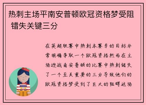 热刺主场平南安普顿欧冠资格梦受阻 错失关键三分