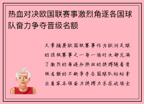 热血对决欧国联赛事激烈角逐各国球队奋力争夺晋级名额