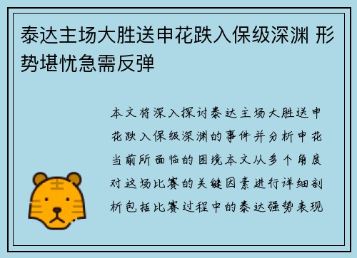 泰达主场大胜送申花跌入保级深渊 形势堪忧急需反弹