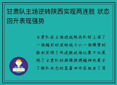 甘肃队主场逆转陕西实现两连胜 状态回升表现强势