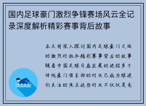国内足球豪门激烈争锋赛场风云全记录深度解析精彩赛事背后故事