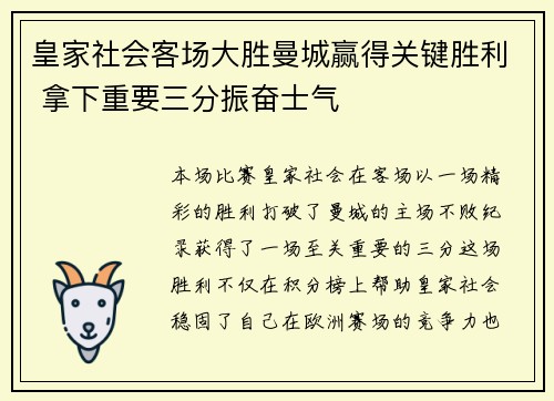 皇家社会客场大胜曼城赢得关键胜利 拿下重要三分振奋士气