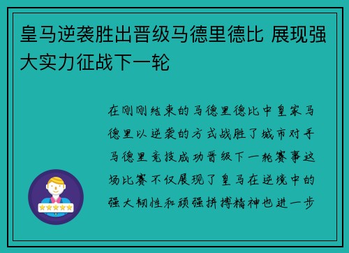 皇马逆袭胜出晋级马德里德比 展现强大实力征战下一轮