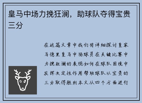 皇马中场力挽狂澜，助球队夺得宝贵三分
