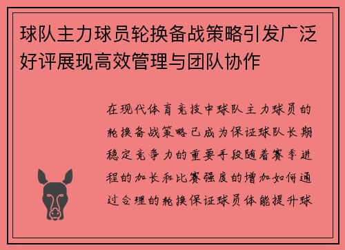 球队主力球员轮换备战策略引发广泛好评展现高效管理与团队协作