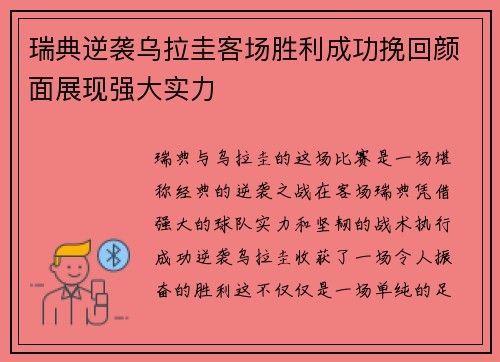 瑞典逆袭乌拉圭客场胜利成功挽回颜面展现强大实力