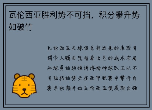 瓦伦西亚胜利势不可挡，积分攀升势如破竹