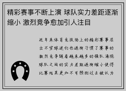 精彩赛事不断上演 球队实力差距逐渐缩小 激烈竞争愈加引人注目