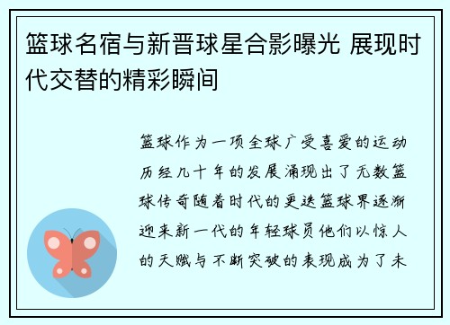 篮球名宿与新晋球星合影曝光 展现时代交替的精彩瞬间