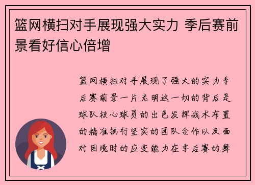 篮网横扫对手展现强大实力 季后赛前景看好信心倍增