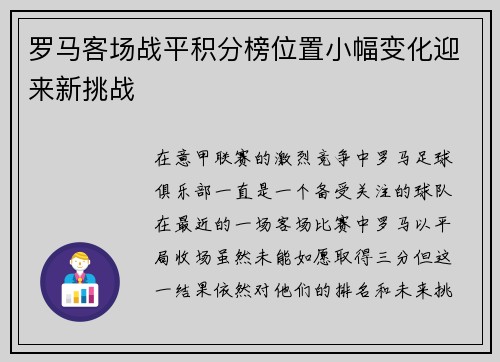罗马客场战平积分榜位置小幅变化迎来新挑战