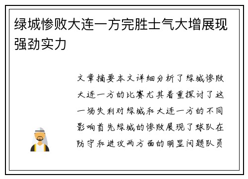 绿城惨败大连一方完胜士气大增展现强劲实力