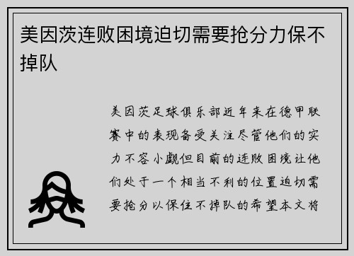 美因茨连败困境迫切需要抢分力保不掉队