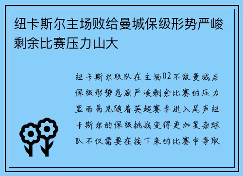 纽卡斯尔主场败给曼城保级形势严峻剩余比赛压力山大