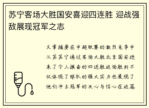 苏宁客场大胜国安喜迎四连胜 迎战强敌展现冠军之志