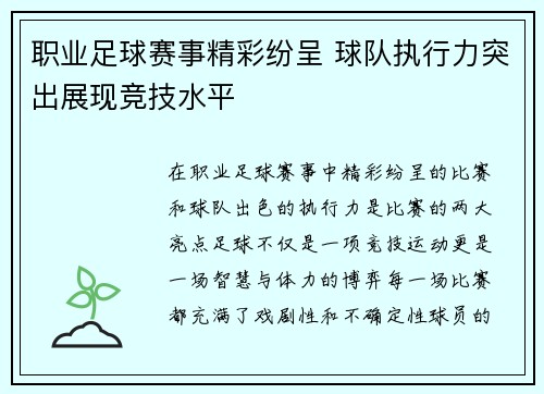 职业足球赛事精彩纷呈 球队执行力突出展现竞技水平
