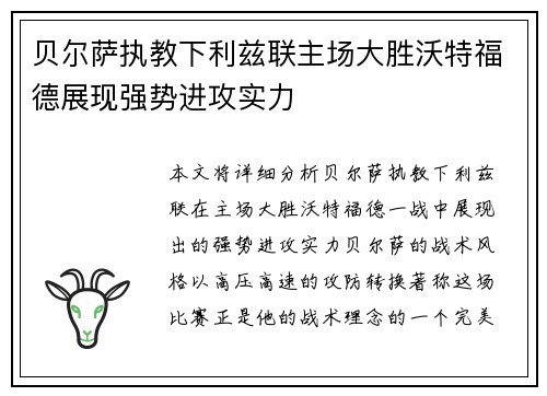 贝尔萨执教下利兹联主场大胜沃特福德展现强势进攻实力