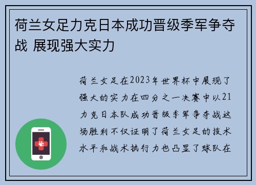荷兰女足力克日本成功晋级季军争夺战 展现强大实力