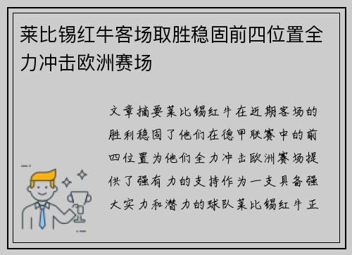 莱比锡红牛客场取胜稳固前四位置全力冲击欧洲赛场