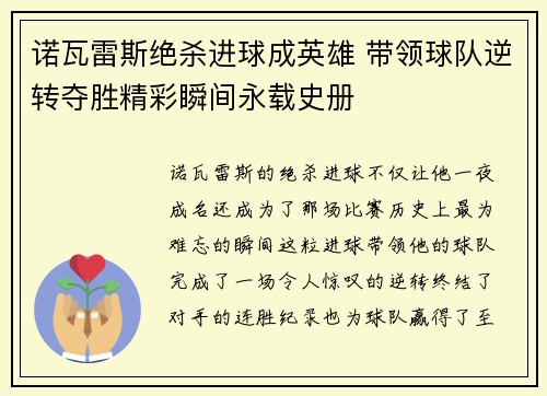 诺瓦雷斯绝杀进球成英雄 带领球队逆转夺胜精彩瞬间永载史册