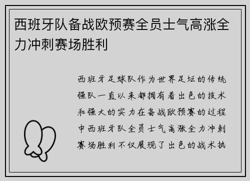 西班牙队备战欧预赛全员士气高涨全力冲刺赛场胜利