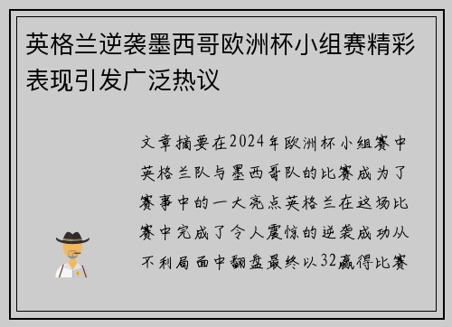 英格兰逆袭墨西哥欧洲杯小组赛精彩表现引发广泛热议