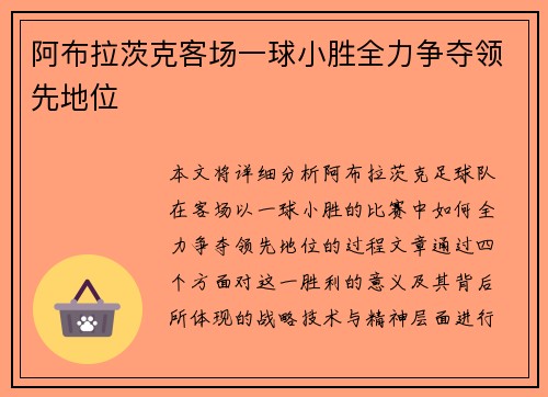 阿布拉茨克客场一球小胜全力争夺领先地位