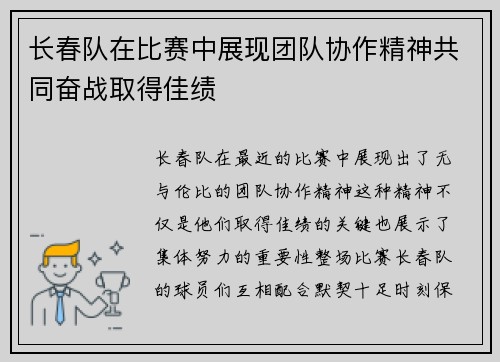 长春队在比赛中展现团队协作精神共同奋战取得佳绩