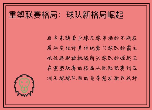 重塑联赛格局：球队新格局崛起