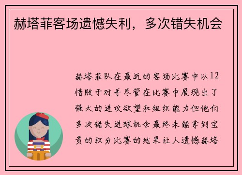 赫塔菲客场遗憾失利，多次错失机会