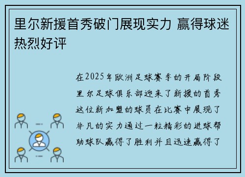 里尔新援首秀破门展现实力 赢得球迷热烈好评