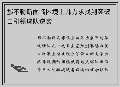 那不勒斯面临困境主帅力求找到突破口引领球队逆袭