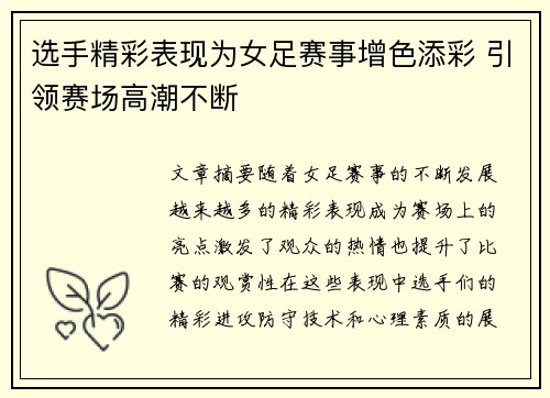 选手精彩表现为女足赛事增色添彩 引领赛场高潮不断