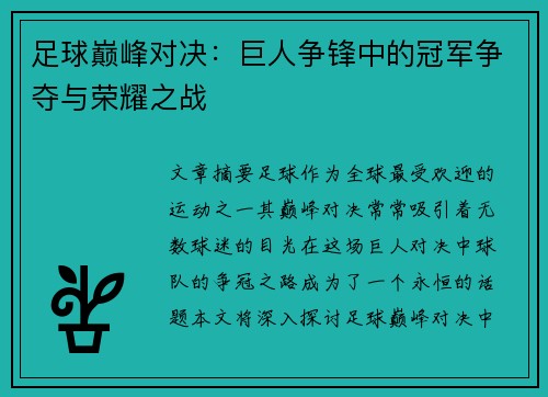足球巅峰对决：巨人争锋中的冠军争夺与荣耀之战