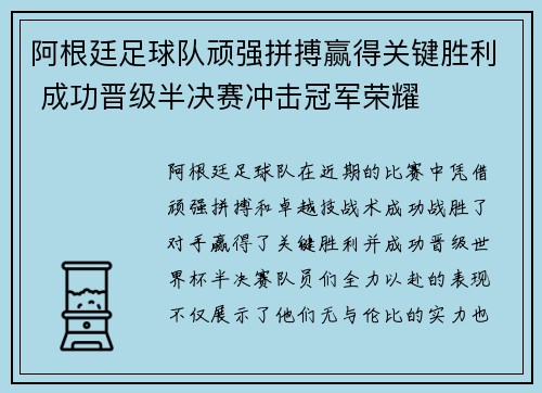 阿根廷足球队顽强拼搏赢得关键胜利 成功晋级半决赛冲击冠军荣耀