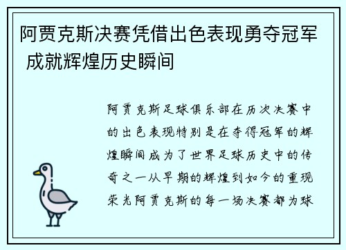 阿贾克斯决赛凭借出色表现勇夺冠军 成就辉煌历史瞬间