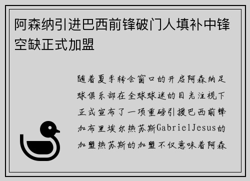 阿森纳引进巴西前锋破门人填补中锋空缺正式加盟