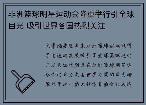 非洲篮球明星运动会隆重举行引全球目光 吸引世界各国热烈关注