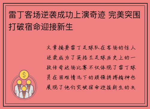 雷丁客场逆袭成功上演奇迹 完美突围打破宿命迎接新生