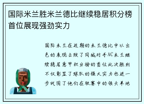 国际米兰胜米兰德比继续稳居积分榜首位展现强劲实力