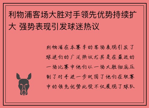 利物浦客场大胜对手领先优势持续扩大 强势表现引发球迷热议