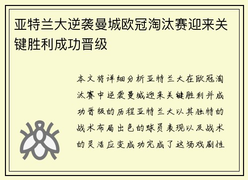 亚特兰大逆袭曼城欧冠淘汰赛迎来关键胜利成功晋级