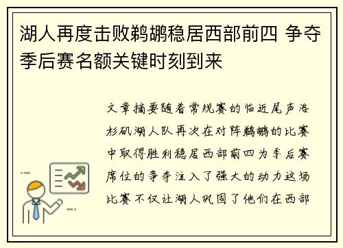 湖人再度击败鹈鹕稳居西部前四 争夺季后赛名额关键时刻到来