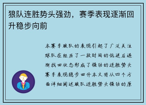 狼队连胜势头强劲，赛季表现逐渐回升稳步向前